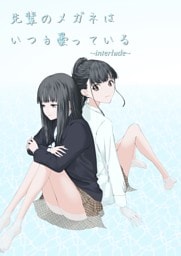 先輩のメガネはいつも曇っている ~interlude~