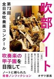 吹部ノート- 第73回全日本吹奏楽コンクール-