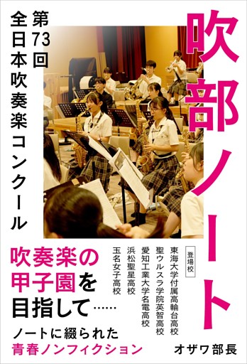 吹部ノート- 第73回全日本吹奏楽コンクール-