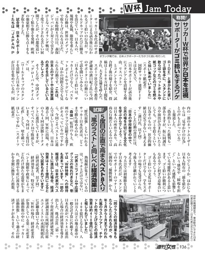 サッカーW杯で世界が日本を注視。サポーターがゴミ拾いをするワケ／5度目の正直で高まるベスト8入り“嵐のラスト”と同レベル経済効果は