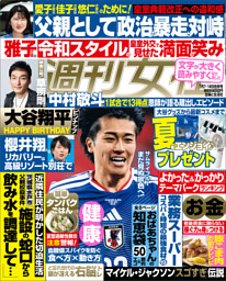 週刊女性 2026年07月07日・14日合併号 | dマガジンなら人気雑誌が読み