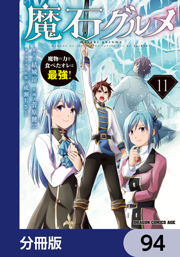 魔石グルメ　魔物の力を食べたオレは最強！【分冊版】　94