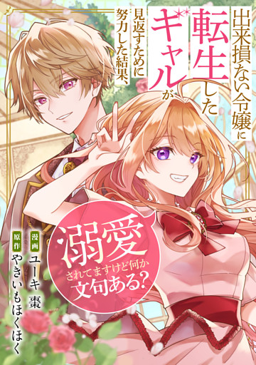 出来損ない令嬢に転生したギャルが見返すために努力した結果、溺愛されてますけど何か文句ある？（分冊版）　第１０話