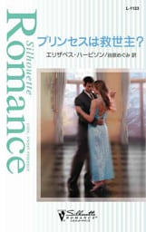 プリンセスは救世主？