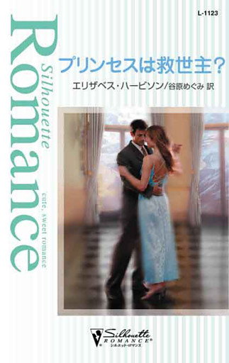 プリンセスは救世主？