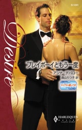 プレイボーイともう一度　マイアミで愛して ＩＩＩ