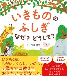 いきもののふしぎ　なぜ？どうして？