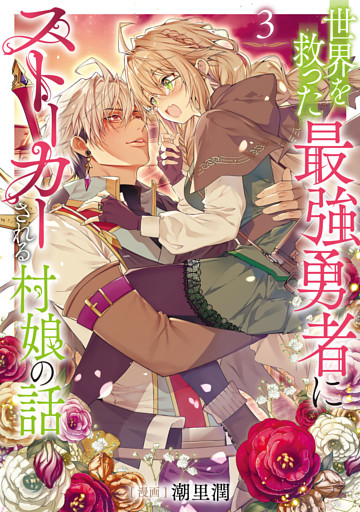 世界を救った最強勇者にストーカーされる村娘の話 第3巻