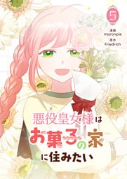 悪役皇女様はお菓子の家に住みたい 5