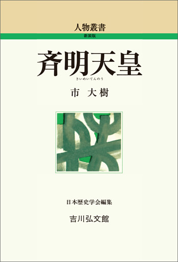 斉明天皇