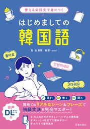 使える会話文で身につく はじめましての韓国語（池田書店）