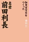 名君　前田利長