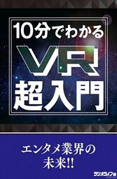 10分でわかるVR超入門