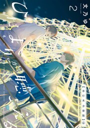 ひだまりが聴こえる－春夏秋冬－２【単行本 分冊版】６