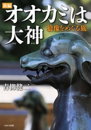 新編 オオカミは大神 狼像をめぐる旅