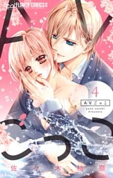 AVごっこ（４）