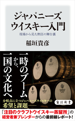 ジャパニーズウイスキー入門　現場から見た熱狂の舞台裏