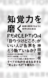 知覚力を磨く―――絵画を観察するように世界を見る技法