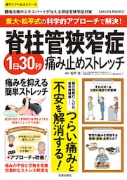 東大・松平式の科学的アプローチで解決！脊柱管狭窄症1日30秒痛み止めストレッチ
