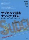 サブカルで読むナショナリズム　可視化されるアイデンティティ