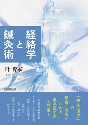 経絡学と鍼灸術