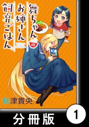 舞ちゃんのお姉さん飼育ごはん。【分冊版】（１）