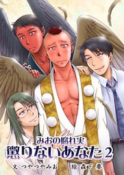 懲りないあなた（２）