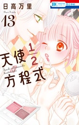 天使1／2方程式【通常版】　13巻