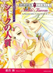 シークの人質〈砂漠の王子たちⅠ〉【分冊】 2巻