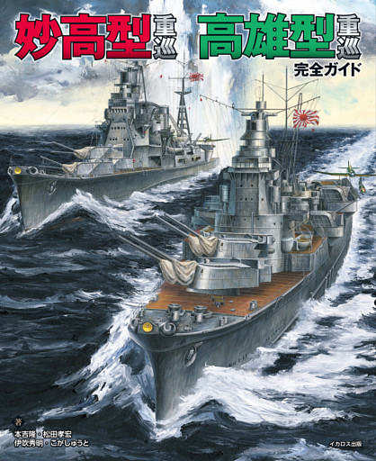 妙高型重巡 高雄型重巡 完全ガイド