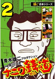 【極！合本シリーズ】ナニワ銭道—もうひとつのナニワ金融道2巻