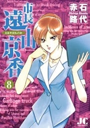 市長 遠山京香（８）