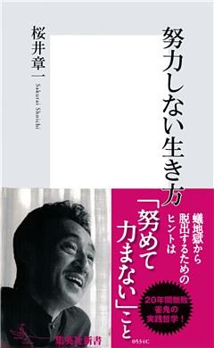 努力しない生き方