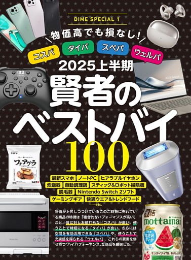 2025上半期 賢者のベストバイ100