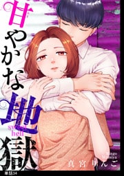甘やかな地獄【単話】（34）
