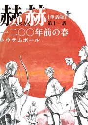 【単話版】赫赫　一二〇〇年前の春　第十一話