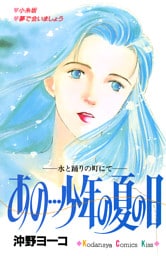 あの…少年の夏の日