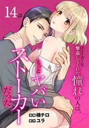 ストーカーを撃退してくれた憧れの人は、もっとヤバいストーカーだった［ばら売り］　第14話