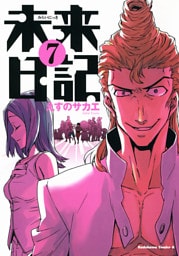 未来日記　7巻