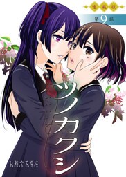 ツノカクシ＜連載版＞9話　虚実