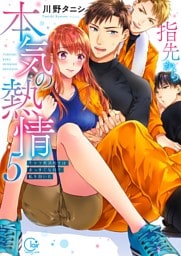 指先から本気の熱情～チャラ男消防士はまっすぐな目で私を抱いた～【単行本版】５【特典ペーパー付き】