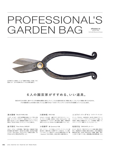 PROFESSIONAL’S GARDEN BAG　６人の園芸家がすすめる、いい道具。　清水葉蜂　川原伸晃　ニコライ・バーグマン　金子周代　小田康平　松田行弘