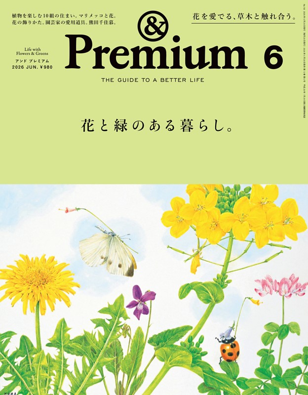 &Premium 2026年6月号