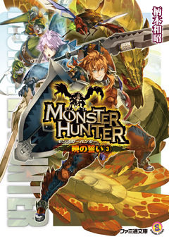 モンスターハンター 暁の誓い3