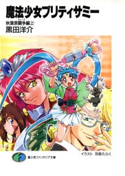魔法少女プリティサミー 秋葉原闘争編(上)