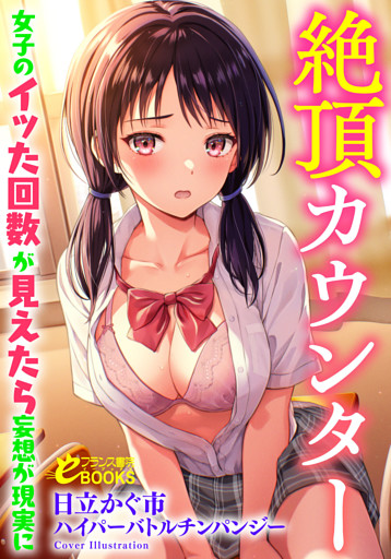 絶頂カウンター