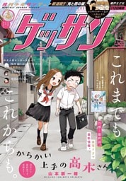 ゲッサン 2023年11月号(2023年10月12日発売)