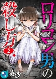 【フルカラー】ロリコン男の殺し方2