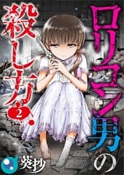 【フルカラー】ロリコン男の殺し方（2）