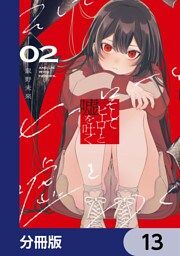 そしてヒーローと嘘を吐く【分冊版】　13